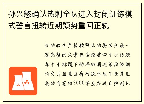 孙兴慜确认热刺全队进入封闭训练模式誓言扭转近期颓势重回正轨 孙兴慜确认热刺全队进入封闭训练模式誓言扭转近期颓势重回正轨