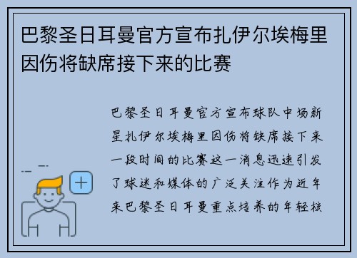 巴黎圣日耳曼官方宣布扎伊尔埃梅里因伤将缺席接下来的比赛