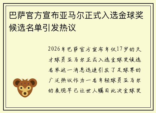 巴萨官方宣布亚马尔正式入选金球奖候选名单引发热议 巴萨官方宣布亚马尔正式入选金球奖候选名单引发热议