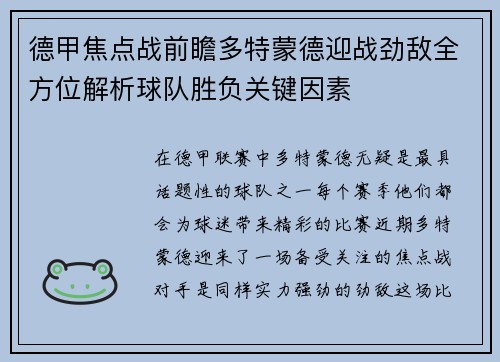 德甲焦点战前瞻多特蒙德迎战劲敌全方位解析球队胜负关键因素 德甲焦点战前瞻多特蒙德迎战劲敌全方位解析球队胜负关键因素