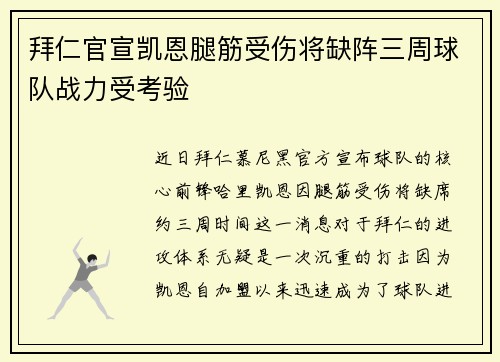 拜仁官宣凯恩腿筋受伤将缺阵三周球队战力受考验 拜仁官宣凯恩腿筋受伤将缺阵三周球队战力受考验