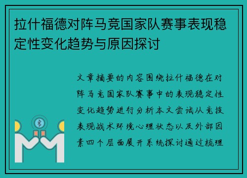 拉什福德对阵马竞国家队赛事表现稳定性变化趋势与原因探讨