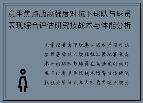 意甲焦点战高强度对抗下球队与球员表现综合评估研究技战术与体能分析 意甲焦点战高强度对抗下球队与球员表现综合评估研究技战术与体能分析