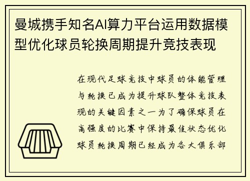 曼城携手知名AI算力平台运用数据模型优化球员轮换周期提升竞技表现 曼城携手知名AI算力平台运用数据模型优化球员轮换周期提升竞技表现