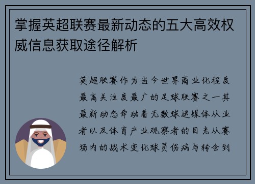 掌握英超联赛最新动态的五大高效权威信息获取途径解析 掌握英超联赛最新动态的五大高效权威信息获取途径解析