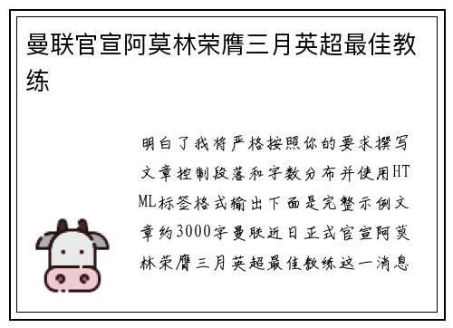 曼联官宣阿莫林荣膺三月英超最佳教练 曼联官宣阿莫林荣膺三月英超最佳教练