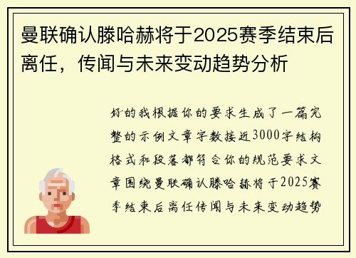 曼联确认滕哈赫将于2025赛季结束后离任，传闻与未来变动趋势分析