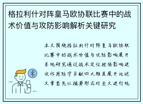 格拉利什对阵皇马欧协联比赛中的战术价值与攻防影响解析关键研究 格拉利什对阵皇马欧协联比赛中的战术价值与攻防影响解析关键研究