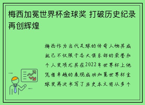 梅西加冕世界杯金球奖 打破历史纪录再创辉煌