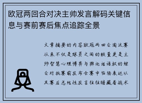 欧冠两回合对决主帅发言解码关键信息与赛前赛后焦点追踪全景
