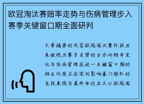 欧冠淘汰赛赔率走势与伤病管理步入赛季关键窗口期全面研判 欧冠淘汰赛赔率走势与伤病管理步入赛季关键窗口期全面研判