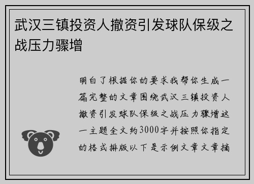 武汉三镇投资人撤资引发球队保级之战压力骤增 武汉三镇投资人撤资引发球队保级之战压力骤增