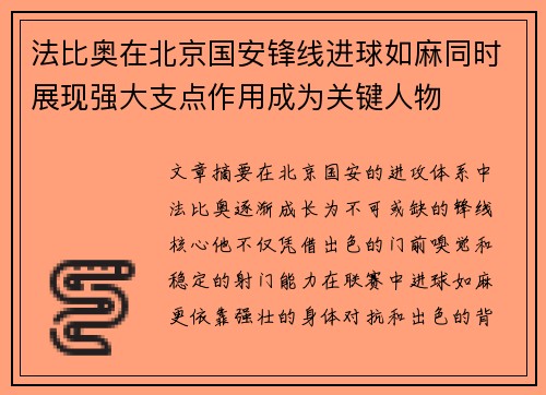 法比奥在北京国安锋线进球如麻同时展现强大支点作用成为关键人物 法比奥在北京国安锋线进球如麻同时展现强大支点作用成为关键人物