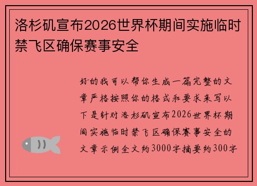 洛杉矶宣布2026世界杯期间实施临时禁飞区确保赛事安全