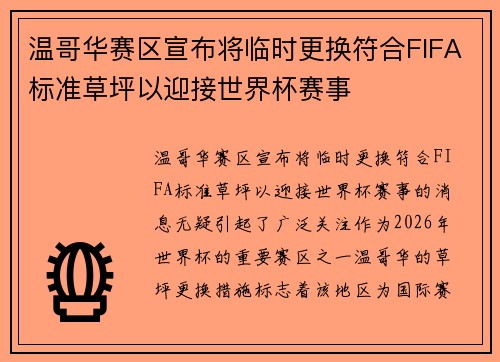 温哥华赛区宣布将临时更换符合FIFA标准草坪以迎接世界杯赛事