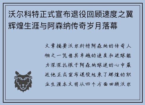 沃尔科特正式宣布退役回顾速度之翼辉煌生涯与阿森纳传奇岁月落幕 沃尔科特正式宣布退役回顾速度之翼辉煌生涯与阿森纳传奇岁月落幕
