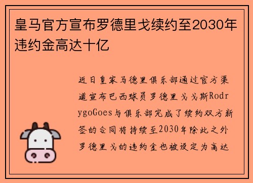 皇马官方宣布罗德里戈续约至2030年违约金高达十亿