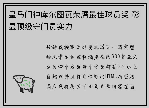 皇马门神库尔图瓦荣膺最佳球员奖 彰显顶级守门员实力