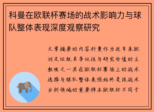 科曼在欧联杯赛场的战术影响力与球队整体表现深度观察研究 科曼在欧联杯赛场的战术影响力与球队整体表现深度观察研究