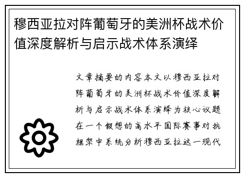 穆西亚拉对阵葡萄牙的美洲杯战术价值深度解析与启示战术体系演绎 穆西亚拉对阵葡萄牙的美洲杯战术价值深度解析与启示战术体系演绎