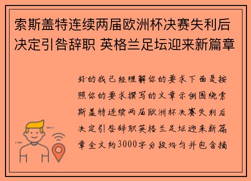 索斯盖特连续两届欧洲杯决赛失利后决定引咎辞职 英格兰足坛迎来新篇章
