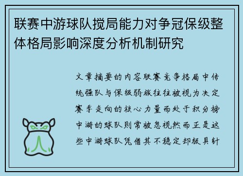 联赛中游球队搅局能力对争冠保级整体格局影响深度分析机制研究 联赛中游球队搅局能力对争冠保级整体格局影响深度分析机制研究