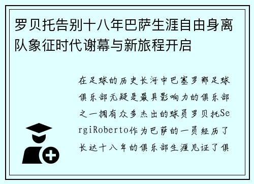 罗贝托告别十八年巴萨生涯自由身离队象征时代谢幕与新旅程开启 罗贝托告别十八年巴萨生涯自由身离队象征时代谢幕与新旅程开启