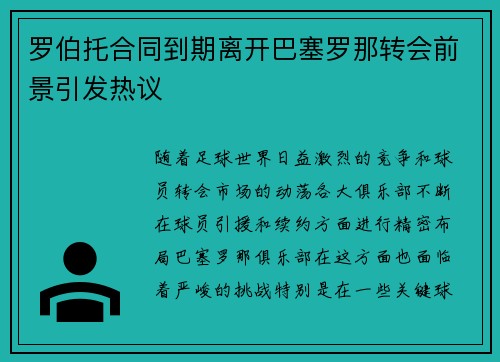罗伯托合同到期离开巴塞罗那转会前景引发热议 罗伯托合同到期离开巴塞罗那转会前景引发热议