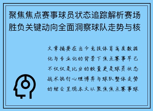 聚焦焦点赛事球员状态追踪解析赛场胜负关键动向全面洞察球队走势与核心表现 聚焦焦点赛事球员状态追踪解析赛场胜负关键动向全面洞察球队走势与核心表现