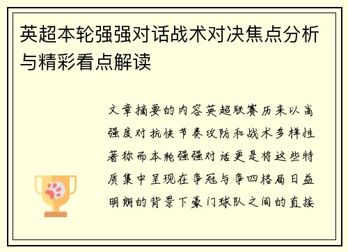 英超本轮强强对话战术对决焦点分析与精彩看点解读 英超本轮强强对话战术对决焦点分析与精彩看点解读
