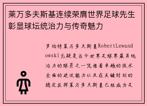 莱万多夫斯基连续荣膺世界足球先生彰显球坛统治力与传奇魅力 莱万多夫斯基连续荣膺世界足球先生彰显球坛统治力与传奇魅力