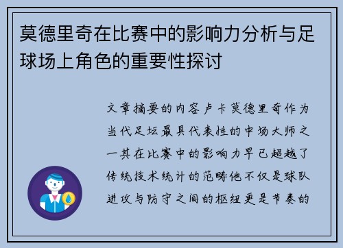 莫德里奇在比赛中的影响力分析与足球场上角色的重要性探讨 莫德里奇在比赛中的影响力分析与足球场上角色的重要性探讨