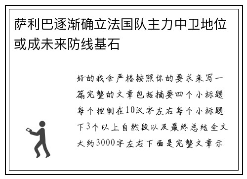 萨利巴逐渐确立法国队主力中卫地位或成未来防线基石 萨利巴逐渐确立法国队主力中卫地位或成未来防线基石