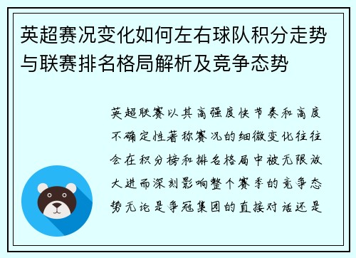 英超赛况变化如何左右球队积分走势与联赛排名格局解析及竞争态势 英超赛况变化如何左右球队积分走势与联赛排名格局解析及竞争态势