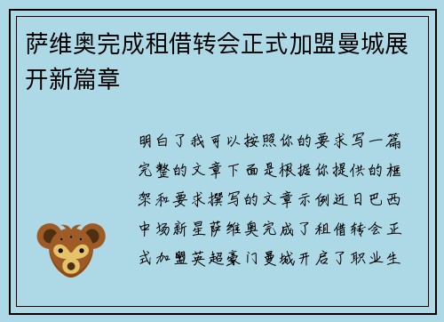 萨维奥完成租借转会正式加盟曼城展开新篇章 萨维奥完成租借转会正式加盟曼城展开新篇章