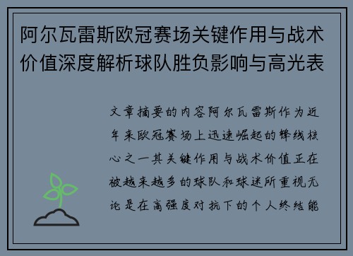阿尔瓦雷斯欧冠赛场关键作用与战术价值深度解析球队胜负影响与高光表现 阿尔瓦雷斯欧冠赛场关键作用与战术价值深度解析球队胜负影响与高光表现