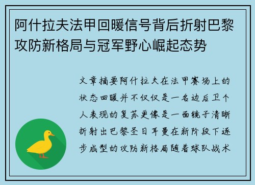 阿什拉夫法甲回暖信号背后折射巴黎攻防新格局与冠军野心崛起态势 阿什拉夫法甲回暖信号背后折射巴黎攻防新格局与冠军野心崛起态势