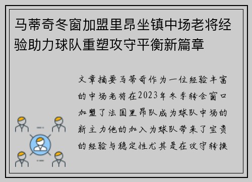 马蒂奇冬窗加盟里昂坐镇中场老将经验助力球队重塑攻守平衡新篇章 马蒂奇冬窗加盟里昂坐镇中场老将经验助力球队重塑攻守平衡新篇章