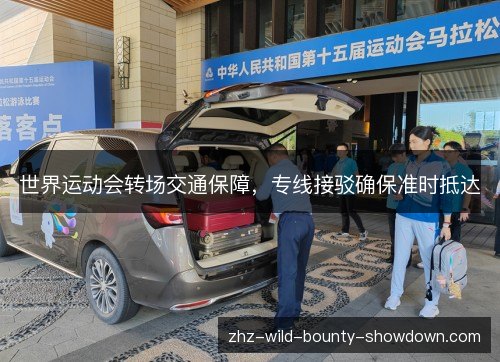 世界运动会转场交通保障,专线接驳确保准时抵达 世界运动会转场交通保障,专线接驳确保准时抵达