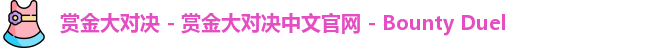 赏金大对决